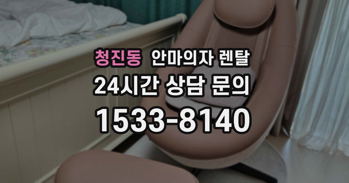 청진동 안마의자 렌탈