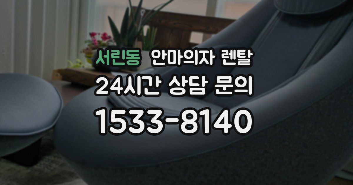 서린동 안마의자 렌탈