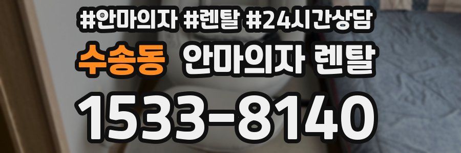 수송동 안마의자 렌탈