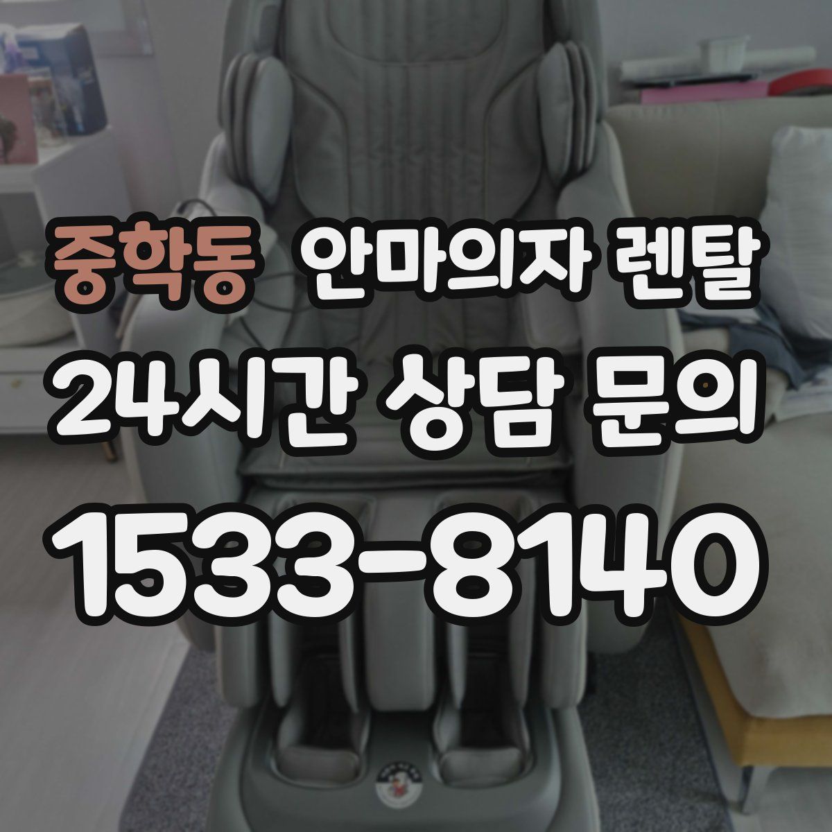 중학동 안마의자 렌탈