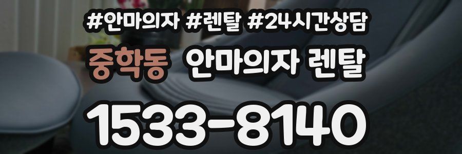 중학동 안마의자 렌탈