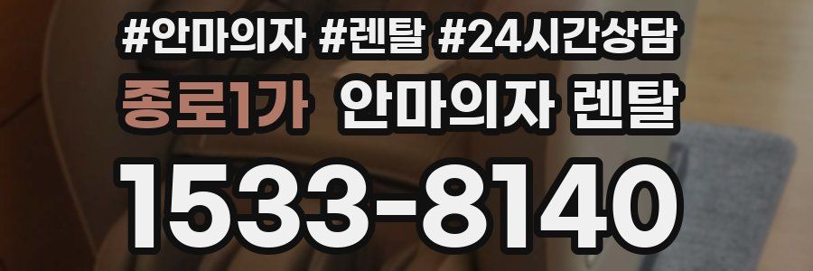 종로1가 안마의자 렌탈