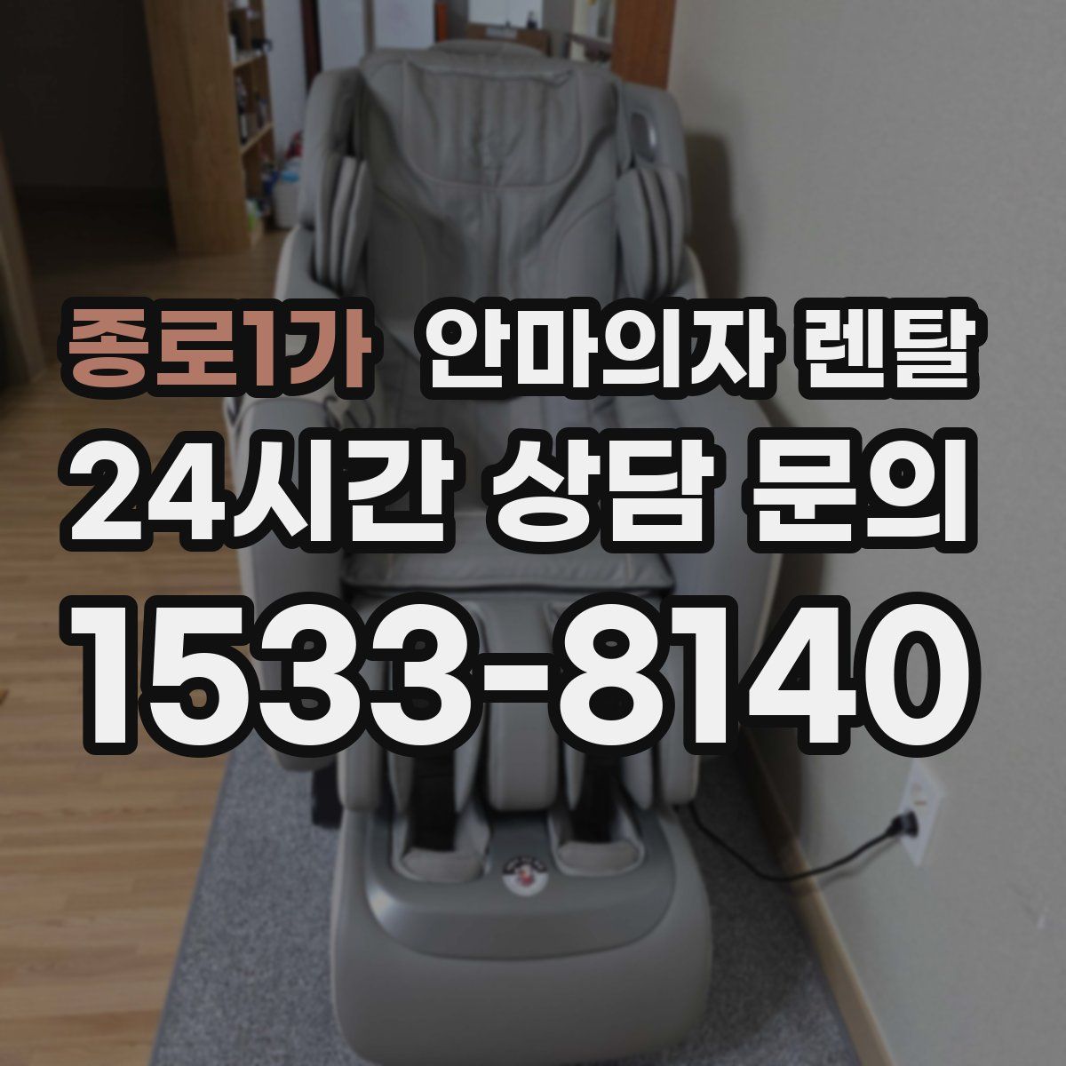 종로1가 안마의자 렌탈