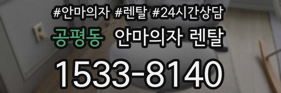 공평동 안마의자 렌탈
