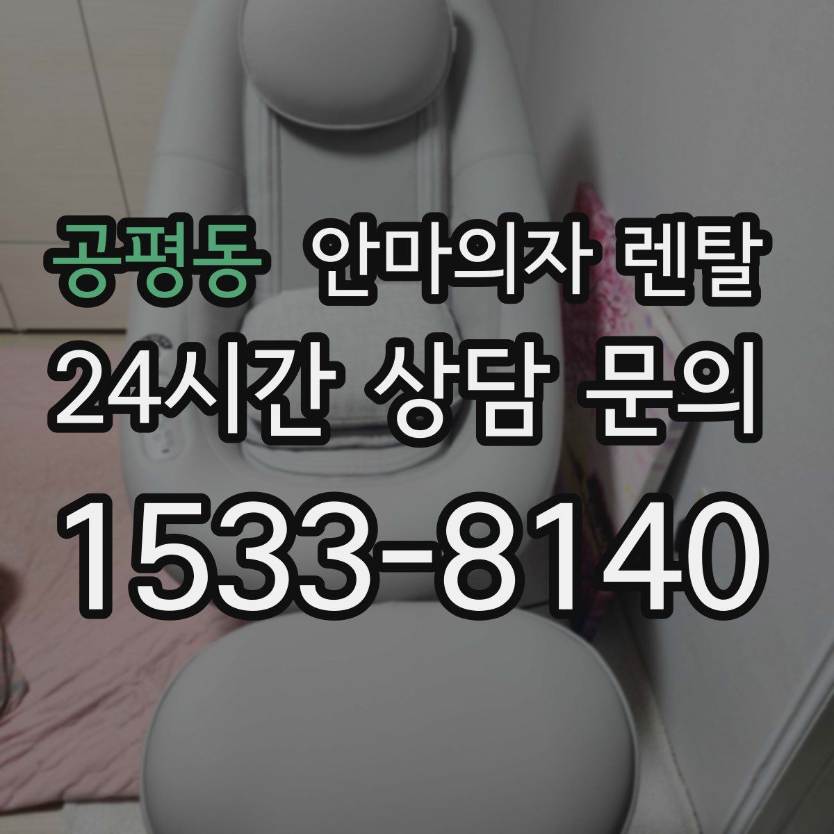 공평동 안마의자 렌탈