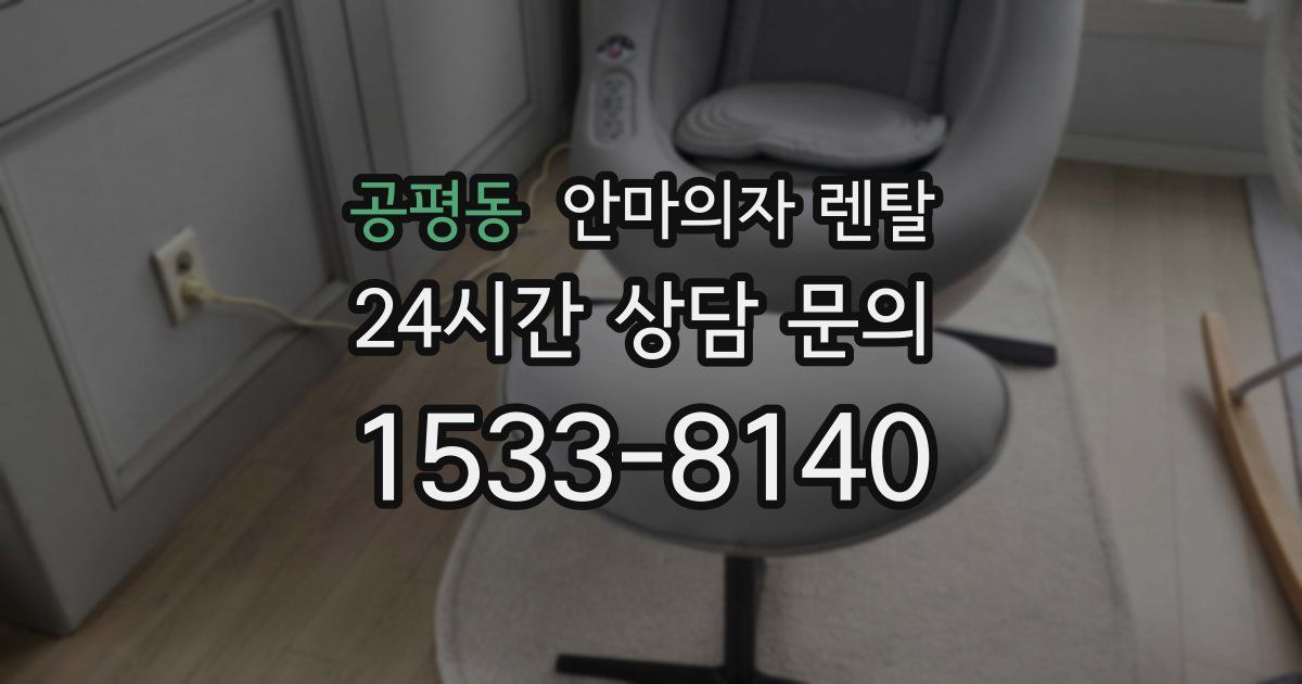 공평동 안마의자 렌탈