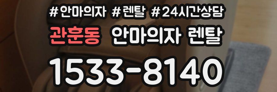 관훈동 안마의자 렌탈