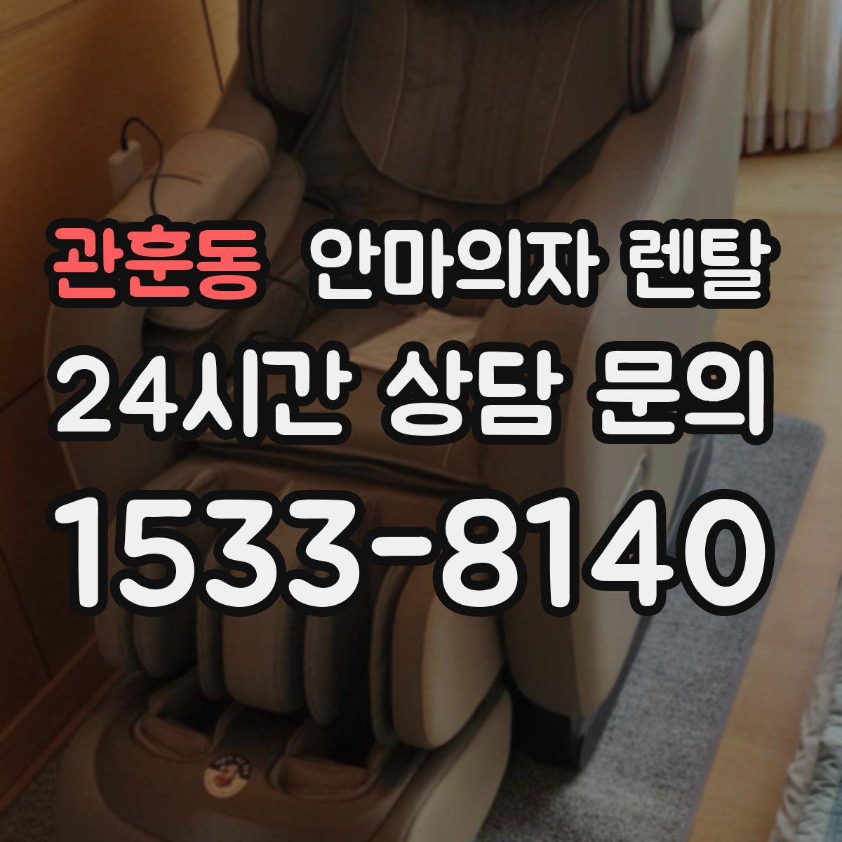 관훈동 안마의자 렌탈