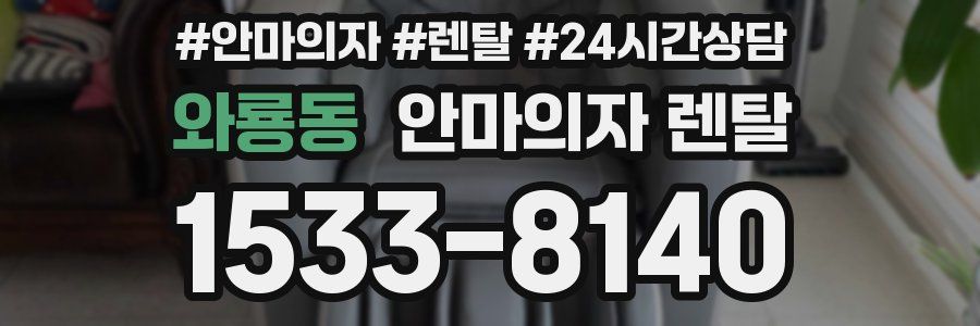 와룡동 안마의자 렌탈