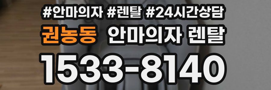 권농동 안마의자 렌탈