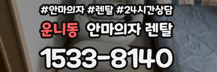 운니동 안마의자 렌탈