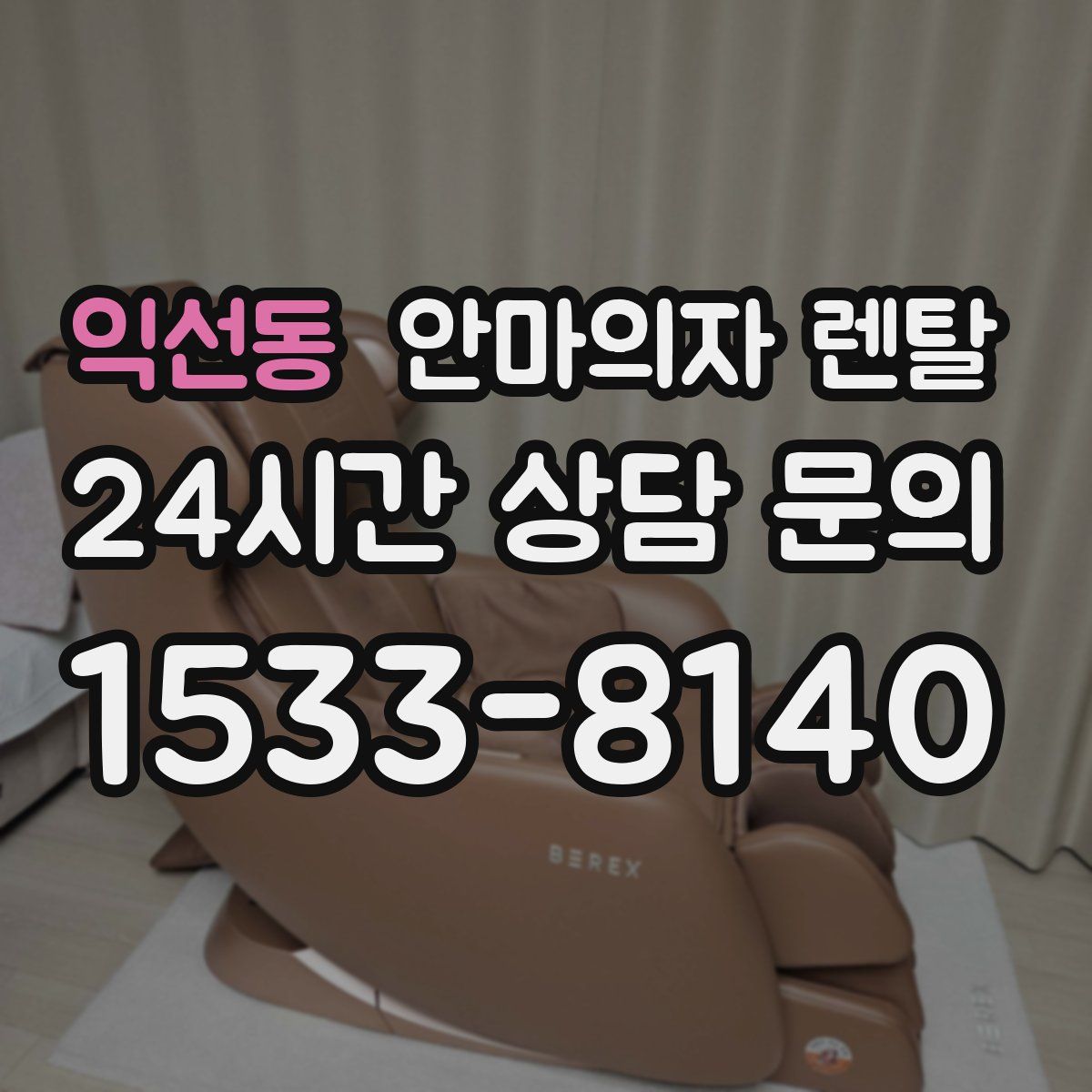익선동 안마의자 렌탈