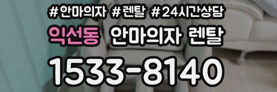 익선동 안마의자 렌탈