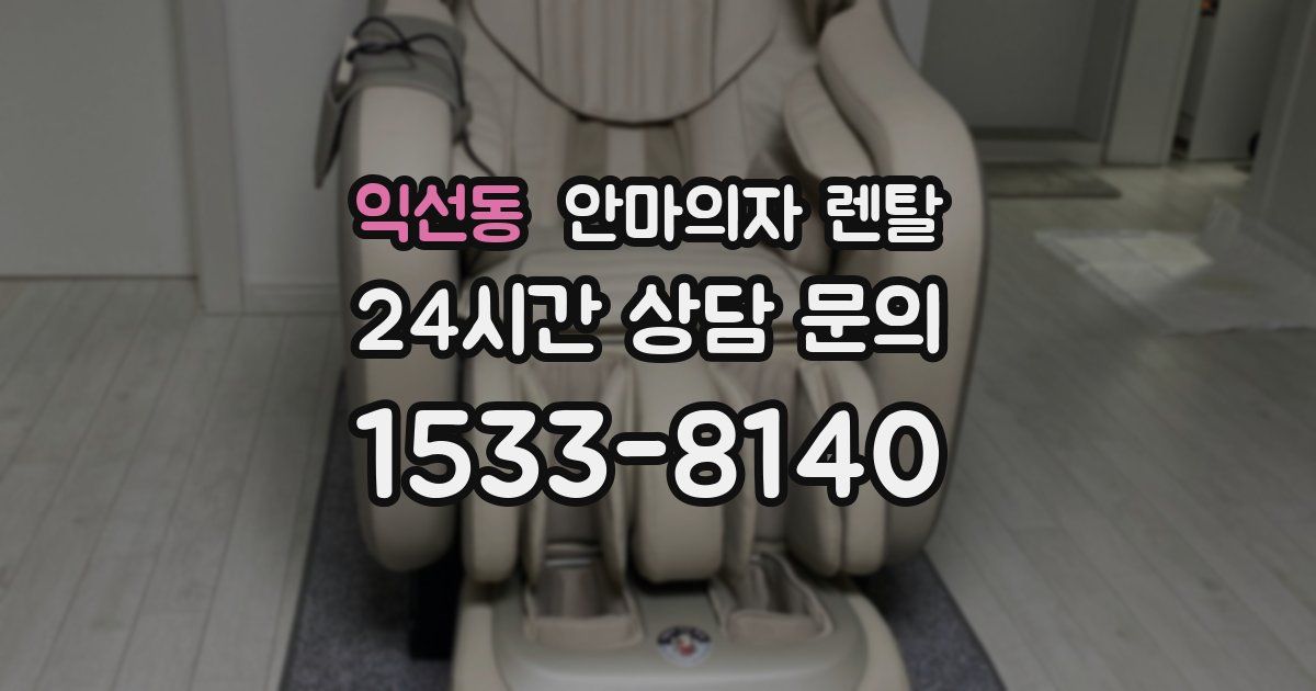 익선동 안마의자 렌탈