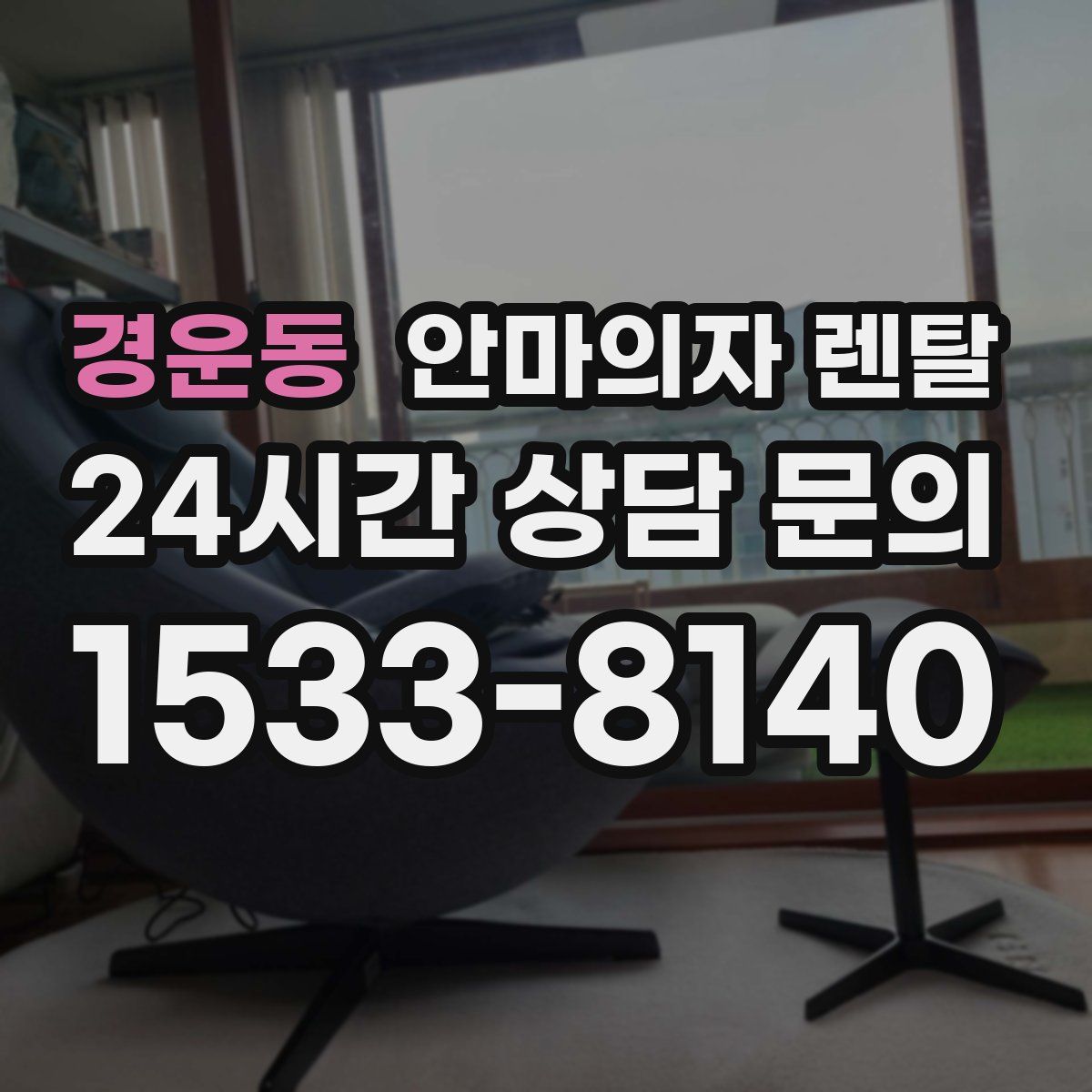 경운동 안마의자 렌탈