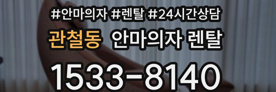 관철동 안마의자 렌탈