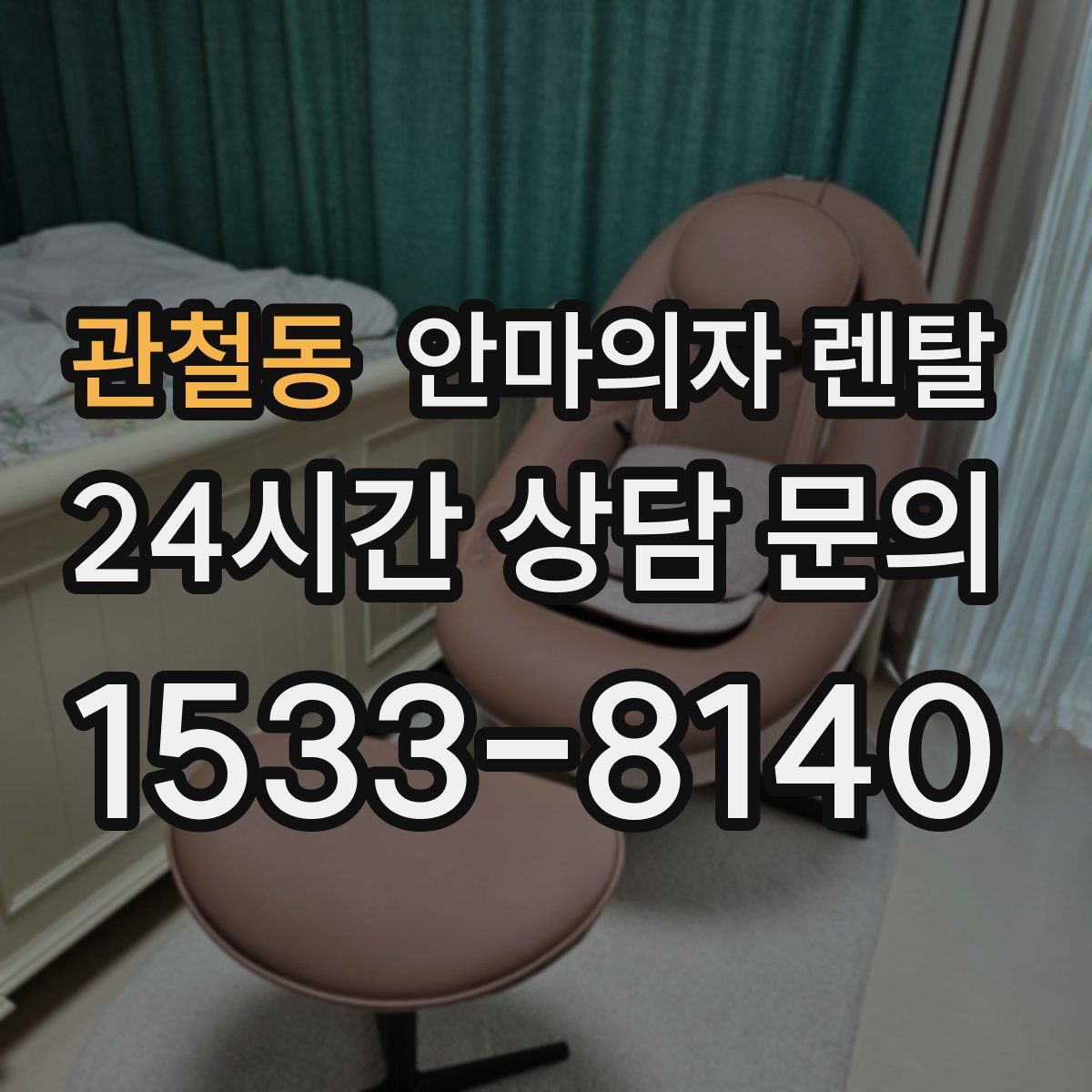 관철동 안마의자 렌탈