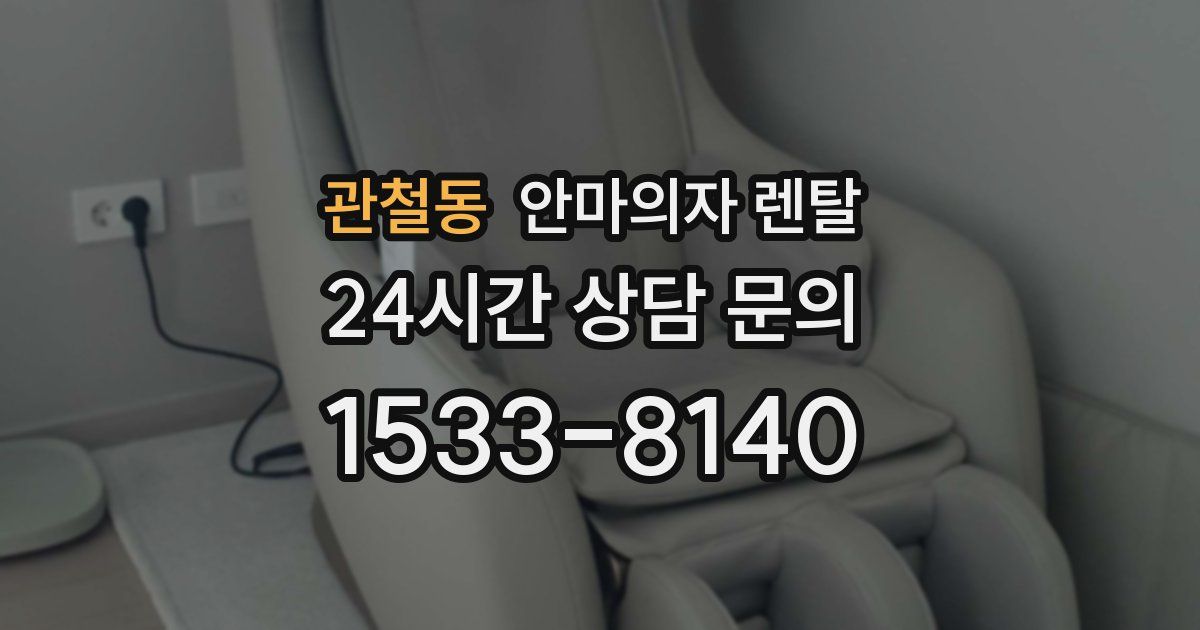 관철동 안마의자 렌탈