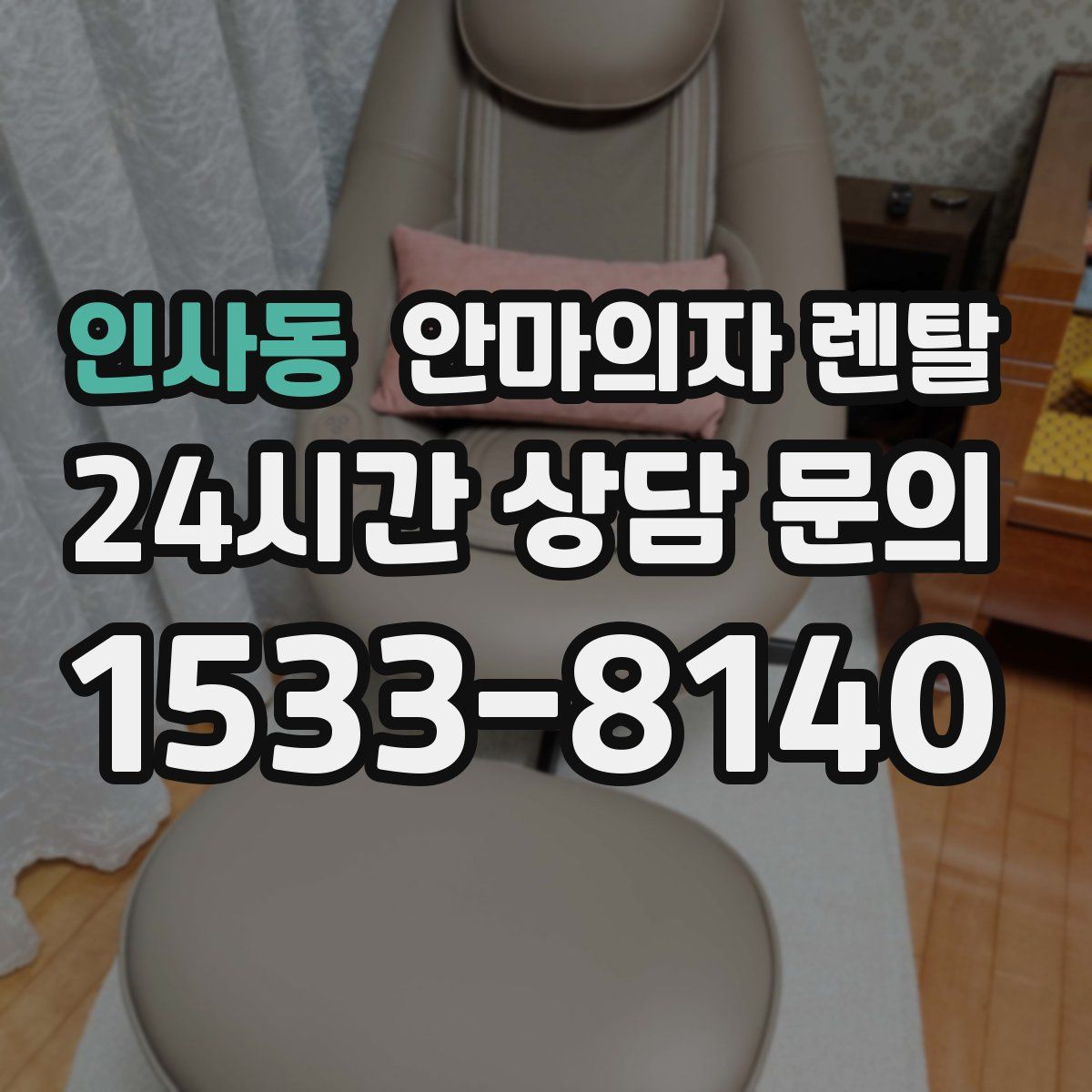 인사동 안마의자 렌탈