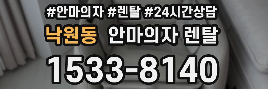 낙원동 안마의자 렌탈