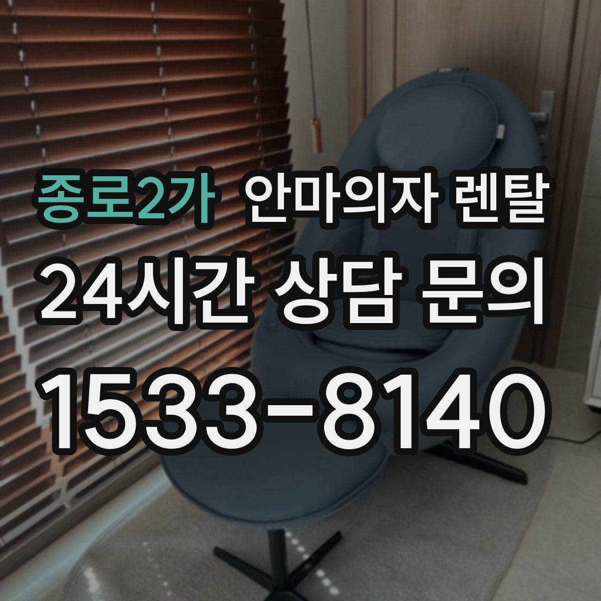 종로2가 안마의자 렌탈