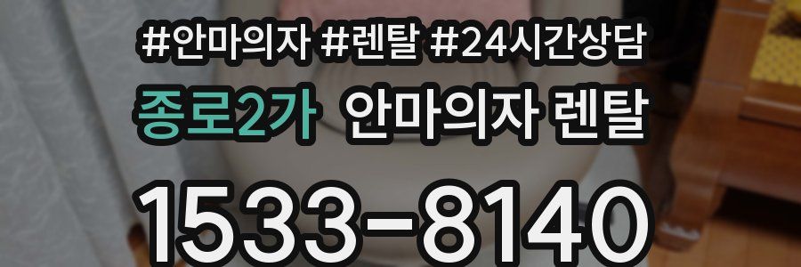 종로2가 안마의자 렌탈