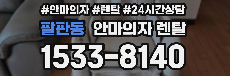팔판동 안마의자 렌탈