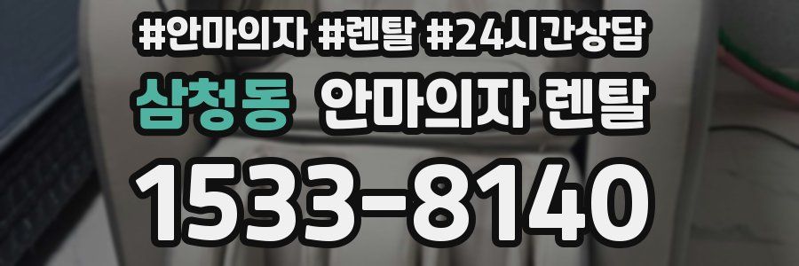 삼청동 안마의자 렌탈