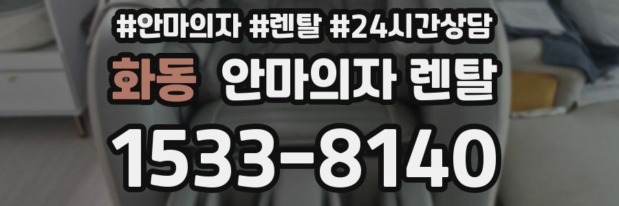 화동 안마의자 렌탈