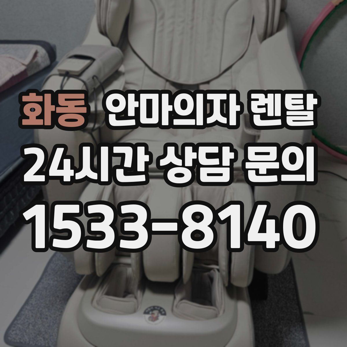 화동 안마의자 렌탈