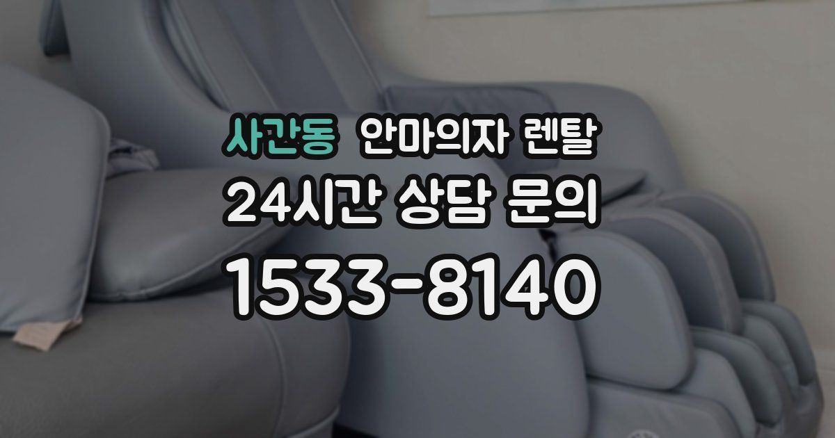 사간동 안마의자 렌탈
