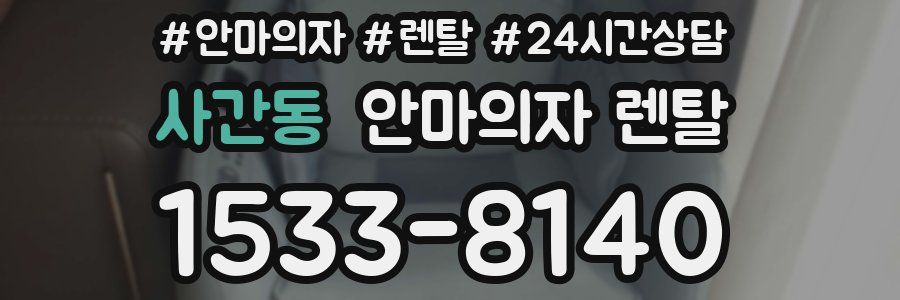 사간동 안마의자 렌탈