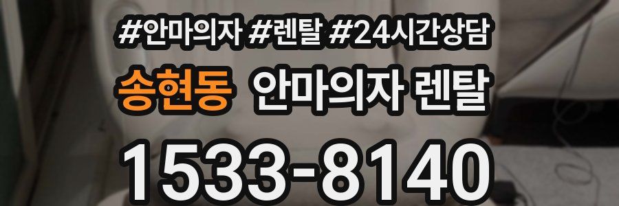 송현동 안마의자 렌탈
