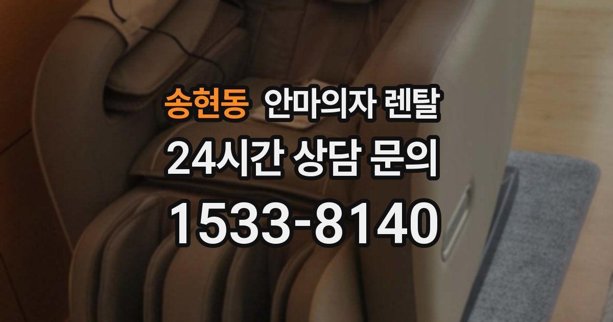 송현동 안마의자 렌탈