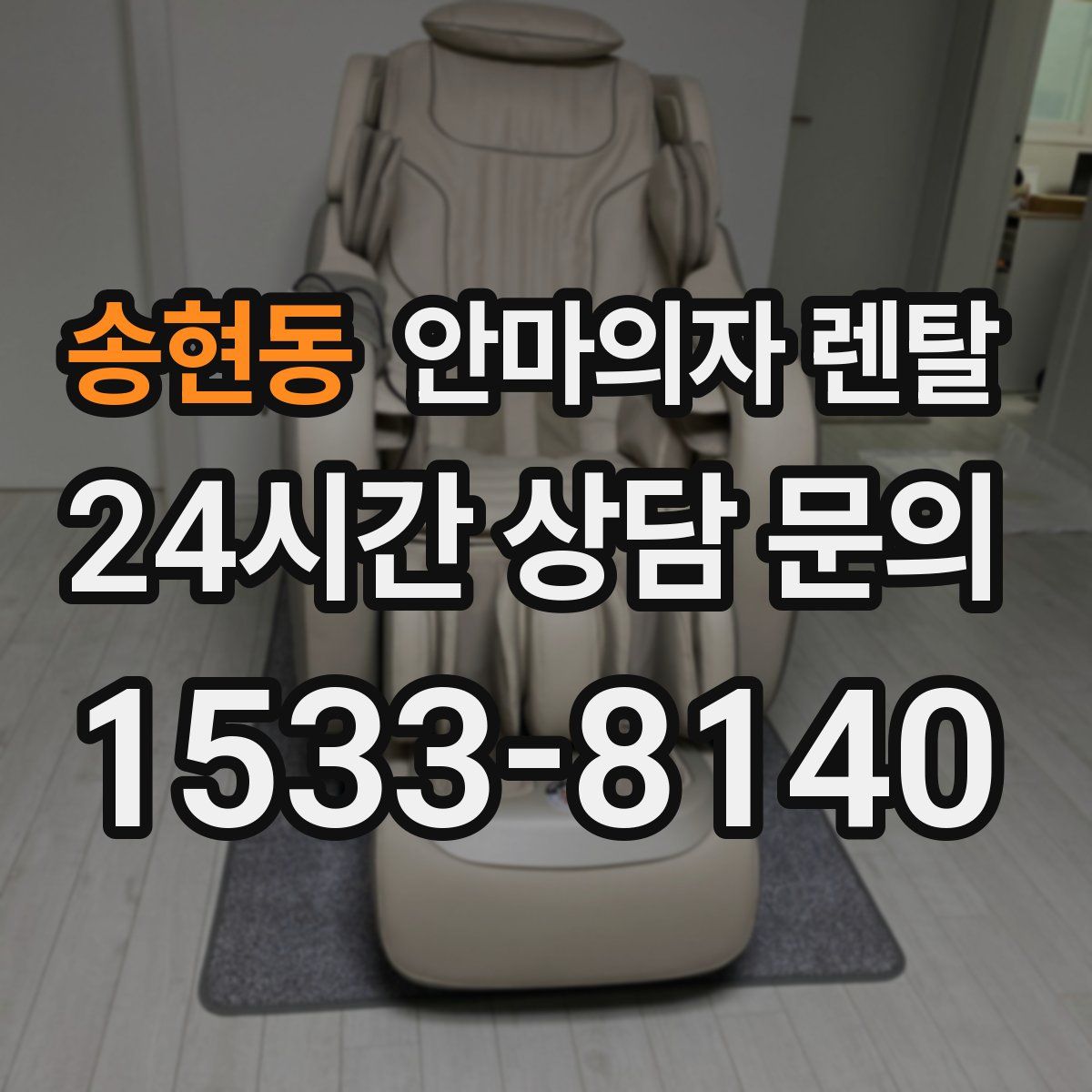 송현동 안마의자 렌탈