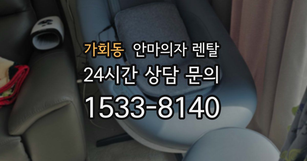 가회동 안마의자 렌탈