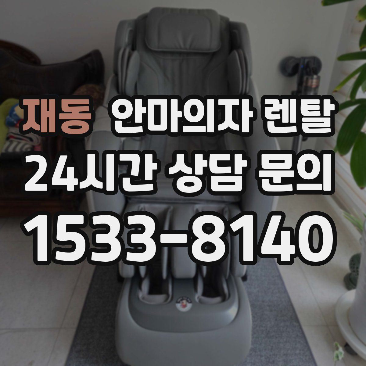 재동 안마의자 렌탈