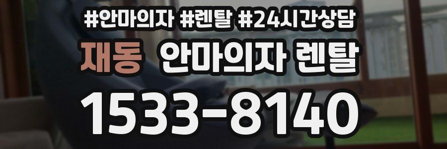 재동 안마의자 렌탈