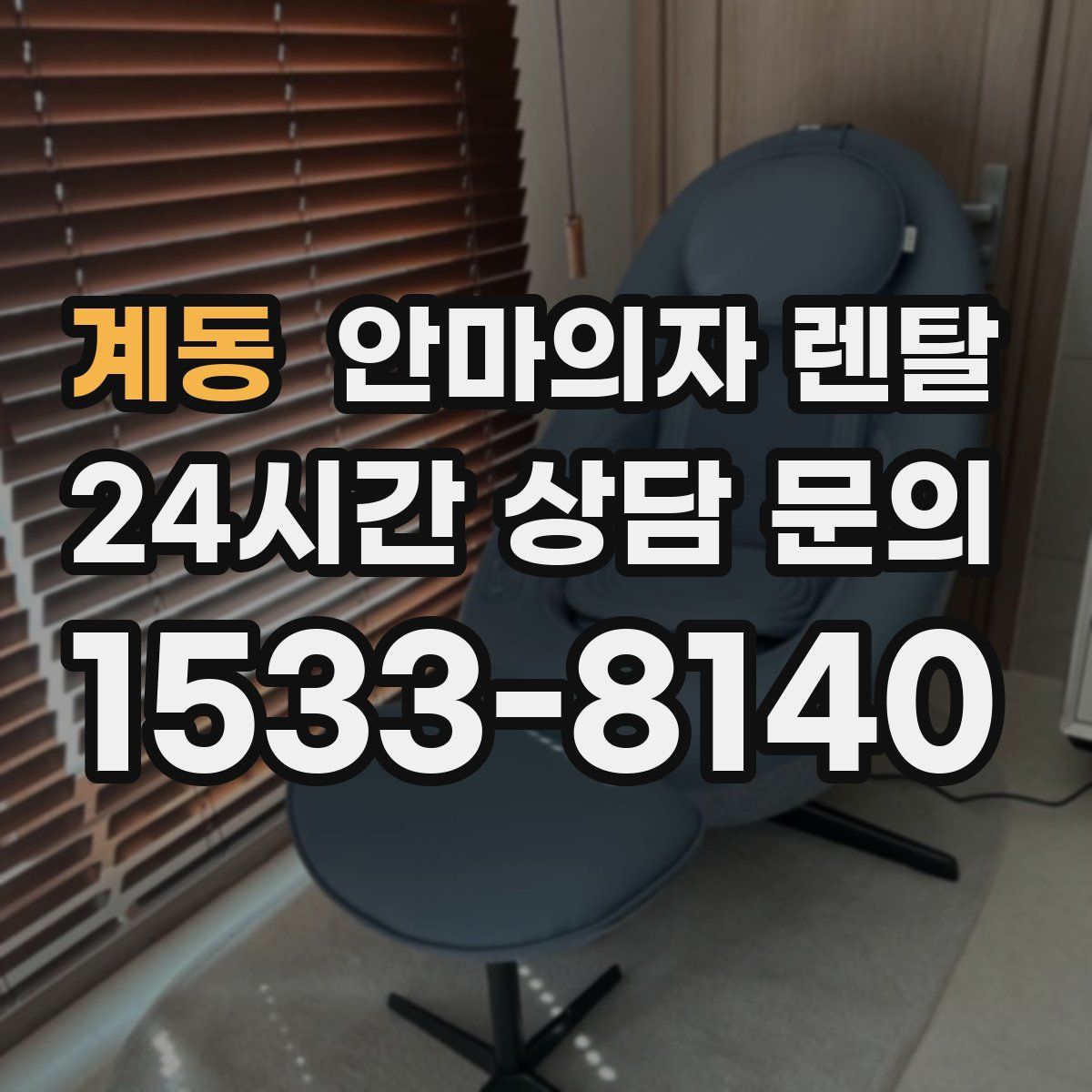 계동 안마의자 렌탈