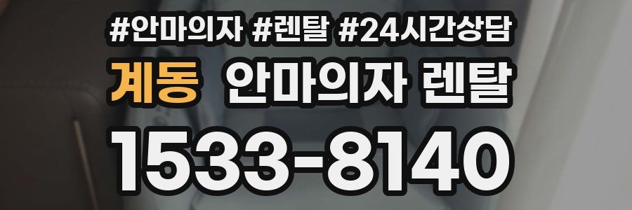 계동 안마의자 렌탈