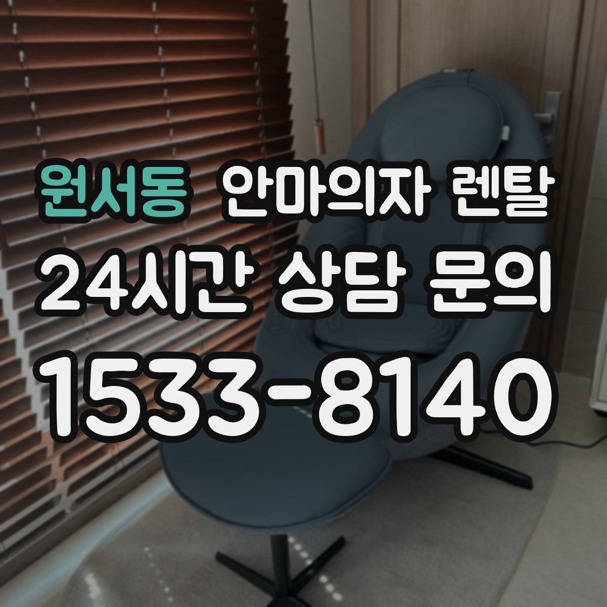 원서동 안마의자 렌탈