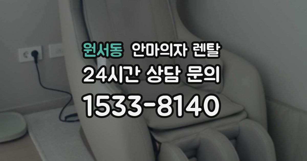 원서동 안마의자 렌탈