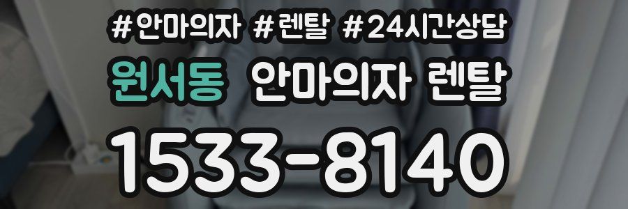 원서동 안마의자 렌탈