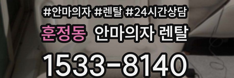 훈정동 안마의자 렌탈
