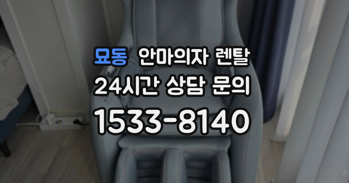 묘동 안마의자 렌탈