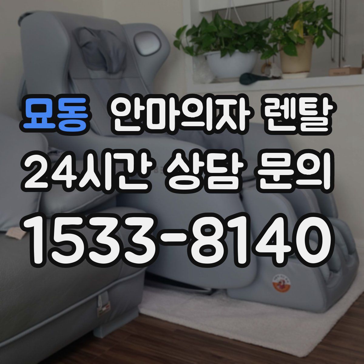 묘동 안마의자 렌탈