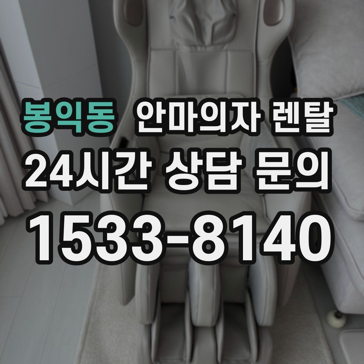 봉익동 안마의자 렌탈