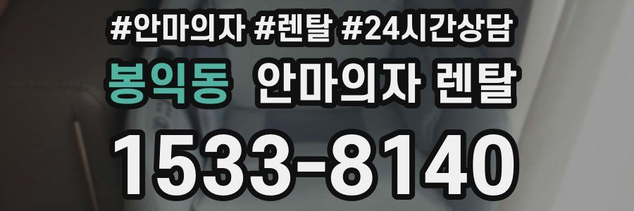 봉익동 안마의자 렌탈