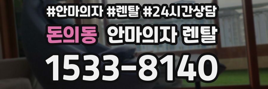 돈의동 안마의자 렌탈
