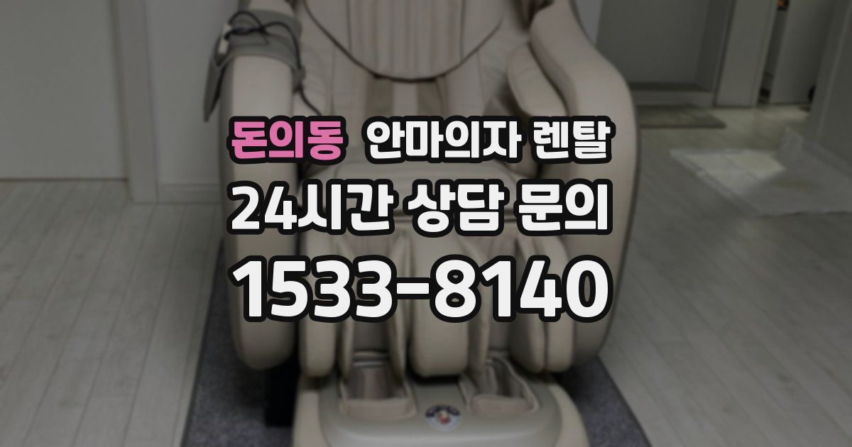 돈의동 안마의자 렌탈